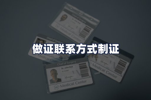 做证联系方式制证